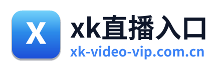 xk直播入口